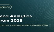 Brand Analytics Forum-2025 Аналитика соцмедиа для государства пройдет 17 апреля в Москве