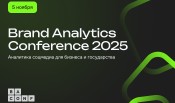 Brand Analytics Conference 2025 соберет профессионалов и новичков на новой площадке
