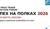 28-th FMCG TRADE MARKETING FORUM ”УСПЕХ НА ПОЛКАХ 2026”