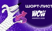 Опубликован шорт-лист юбилейной премии WOW Awards 2026