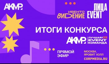 Итоги 16-го ежегодного конкурса были официально подведены 22 октября 2025 года на светском вечере индустрии «Лица Ивент»
