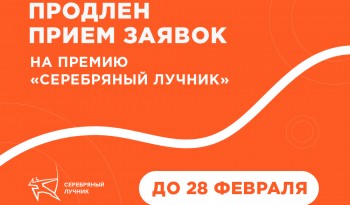 «Серебряный Лучник» продлевает приём заявок: успейте подать проект до 28 февраля