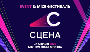 22 апреля 2026 года в МТС Live Холл Москва состоится Event & MICE фестиваль «СЦЕНА 2026»