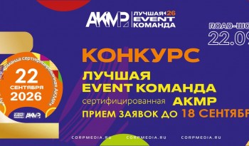 Лучшая команда по организации событий - 2026! Подай заявку.